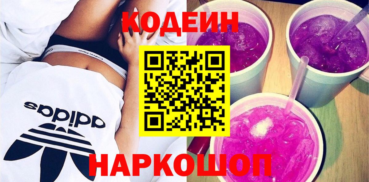 Codein Purple Drank  Кодеин Purple Drank  Чернушка  Вход с VPN 